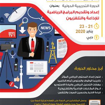 إعداد وتقديم البرامج الرياضية للإذاعة والتلفزيون