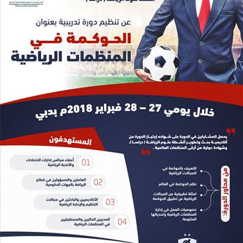 الحوكمة في المنظمات الرياضية 