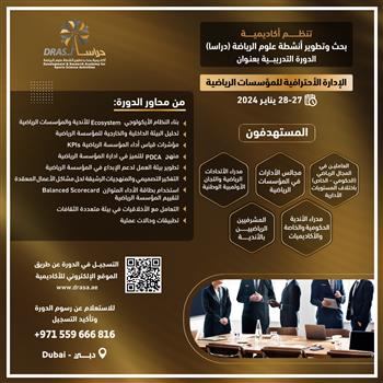 الإدارة الاحترافية للمؤسسات الرياضية 