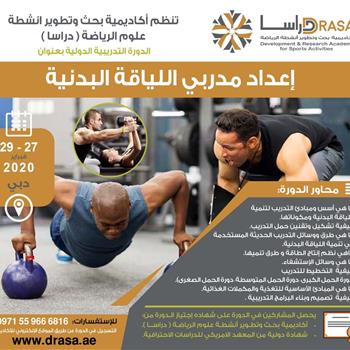 إعداد مدربي اللياقة البدنية 