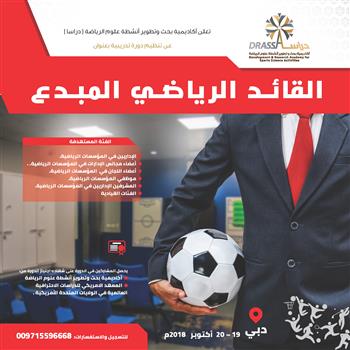 القائد الرياضي المبدع 