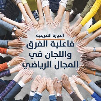 فاعلية الفرق واللجان في المجال الرياضي 