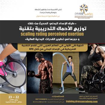 طرق الإعداد البدني  الحديث من خلال توزيع الأحمال التدريبية 