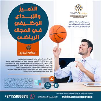 التمـــيز والابــــداع الوظـــيفي فـي المجال الرياضـي