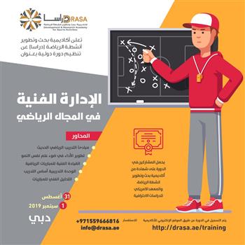 الإدارة الفنية في المجال الرياضي