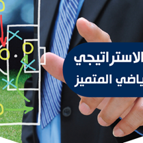 التفكير الاستراتيجي للقائد الرياضي المتميز