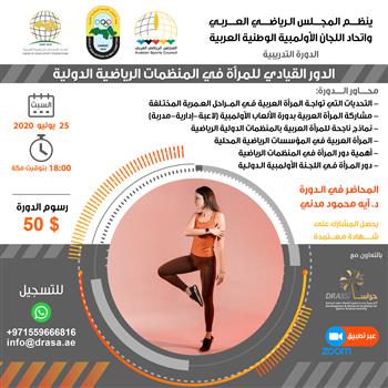 الدور القيادي للمرأة في المنظمات الرياضية الدولية