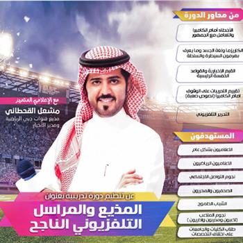 المذيع والمراسل التلفزيوني الناجح